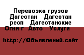 Перевозка грузов Дагестан - Дагестан респ., Дагестанские Огни г. Авто » Услуги   